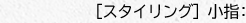 ［スタイリング］ 小指：