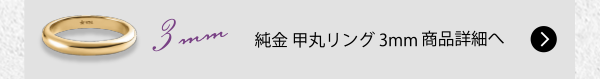 純金 甲丸リング 3mm 商品詳細へ