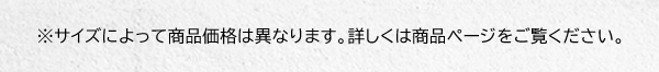 ※サイズによって商品価格は異なります。詳しくは商品ページをご覧ください。
