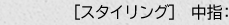［スタイリング］ 中指：