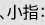 、小指：