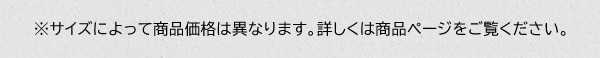 ※サイズによって商品価格は異なります。詳しくは商品ページをご覧ください。