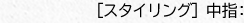 ［スタイリング］ 中指：