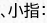、小指：