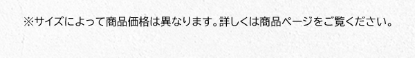 ※サイズによって商品価格は異なります。詳しくは商品ページをご覧ください。