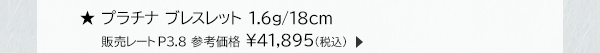 ★プラチナ ブレスレット 1.6g/18cm 販売レートP3.8 参考価格 ￥41,895(税込)
