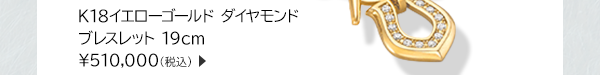 K18イエローゴールド ダイヤモンド ブレスレット 19cm ￥510,000(税込)