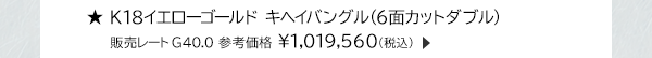 ★K18イエローゴールド キヘイバングル（6面カットダブル） 販売レートG40.0 参考価格 ￥1,019,560(税込)