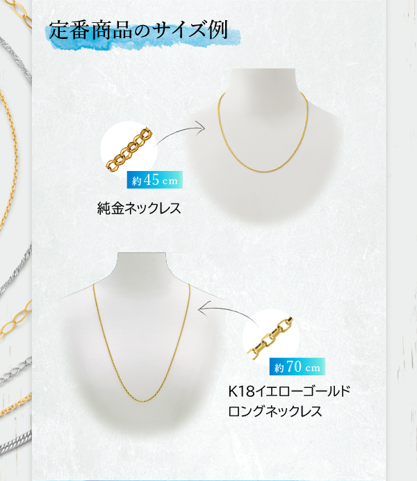 定番商品のサイズ例 約45cm 純金ネックレス 約70cm K18イエローゴールド ロングネックレス