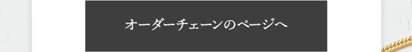 オーダーチェーンのページへ