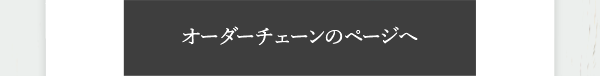 オーダーチェーンのページへ