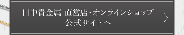 田中貴金属 直営店・オンラインショップ 公式サイトへ
