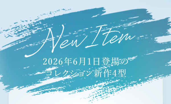 New Item 2026年6月1日登場のコレクション新作4型