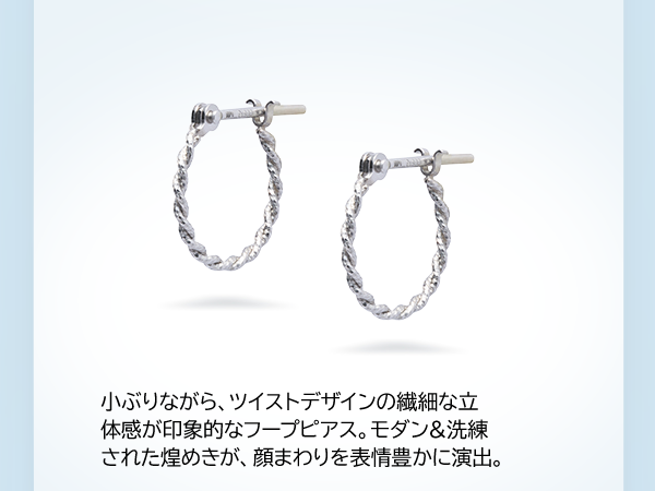 小ぶりながら、ツイストデザインの繊細な立体感が印象的なフープピアス。モダン＆洗練された煌めきが、顔まわりを表情豊かに演出。