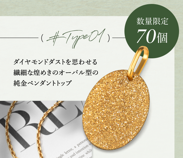 ＃Type01　数量限定 70個 ダイヤモンドダストを思わせる繊細な煌めきのオーバル型の純金ペンダントトップ