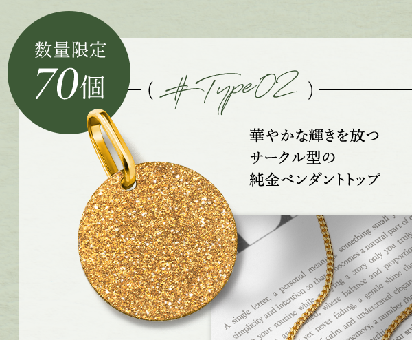 ＃Type02　数量限定 70個 華やかな輝きを放つサークル型の純金ペンダントトップ