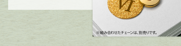 ※組み合わせたチェーンは、別売りです。