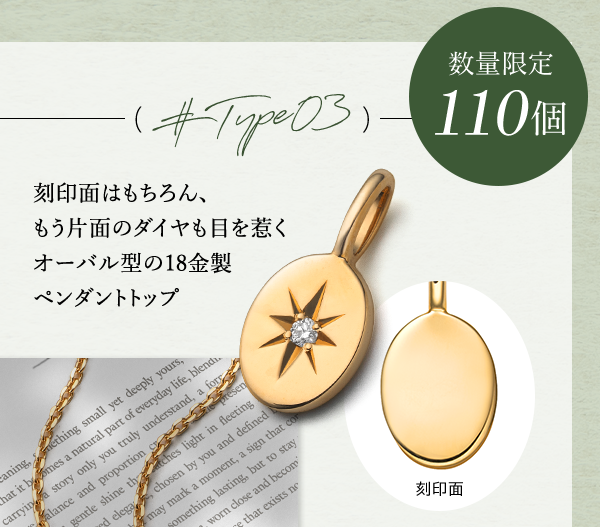 ＃Type03　数量限定 110個 刻印面はもちろん、もう片面のダイヤも目を惹くオーバル型の18金製ペンダントトップ