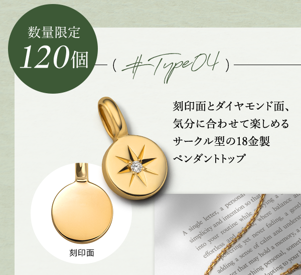 ＃Type04　数量限定 120個 刻印面とダイヤモンド面、気分に合わせて楽しめるサークル型の18金製ペンダントトップ