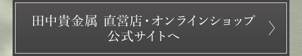 田中貴金属 直営店・オンラインショップ 公式サイトへ