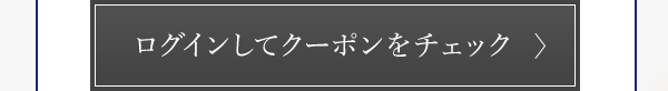 ログインしてクーポンをチェック