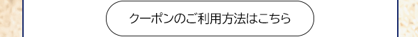 クーポンのご利用方法はこちら