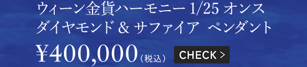 ウィーン金貨ハーモニー1/25オンス ダイヤモンド&サファイア ペンダント ￥400,000（税込）CHECK＞