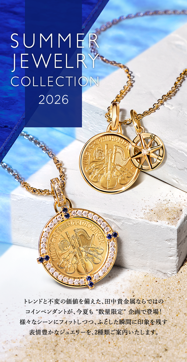 SUMMER JEWELRY COLLECTION 2026 トレンドと不変の価値を備えた、田中貴金属ならではのコインペンダントが、今夏も “数量限定” 企画で登場！様々なシーンにフィットしつつ、ふとした瞬間に印象を残す表情豊かなジュエリーを、2種類ご案内いたします。