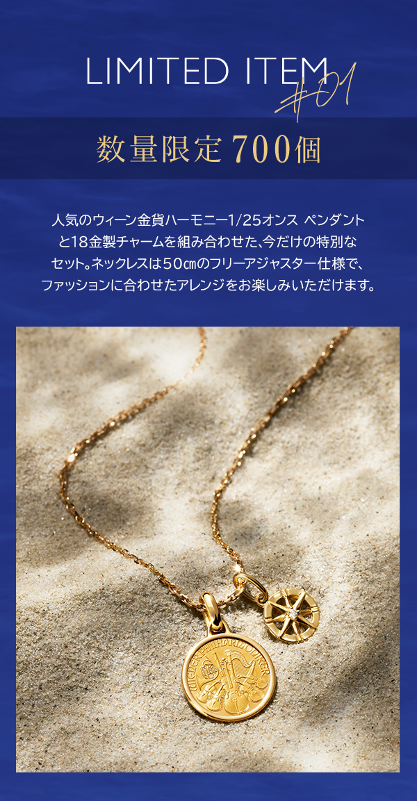 LIMITED ITEM ＃01 数量限定 700個 人気のウィーン金貨ハーモニー1/25オンス ペンダントと18金製チャームを組み合わせた、今だけの特別なセット。ネックレスは50㎝のフリーアジャスター仕様で、ファッションに合わせたアレンジをお楽しみいただけます。