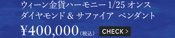 ウィーン金貨ハーモニー1/25オンス ダイヤモンド&サファイア ペンダント ￥400,000（税込）CHECK＞