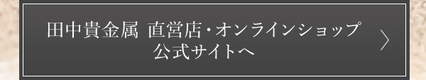 田中貴金属 直営店・オンラインショップ 公式サイトへ