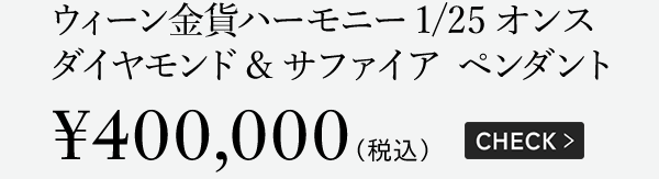 ウィーン金貨ハーモニー1/25オンス ダイヤモンド&サファイア ペンダント ￥400,000（税込）CHECK ＞