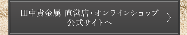 田中貴金属 直営店・オンラインショップ 公式サイトへ