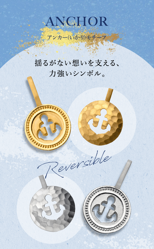 ANCHOR アンカー(いかり)モチーフ 揺るがない想いを支える、力強いシンボル。Reversible