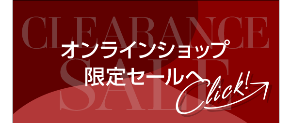 オンラインショップ限定セールへ Click!