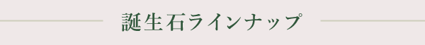 誕生石ラインナップ