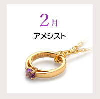 2月　アメシスト