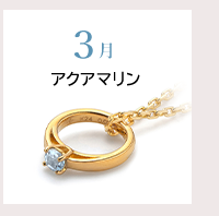 3月　アクアマリン
