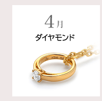 4月　ダイヤモンド
