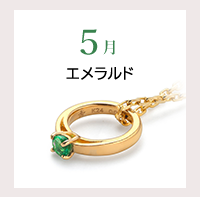 5月　エメラルド