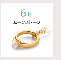 6月　ムーンストーン