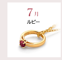 7月　ルビー