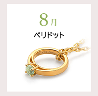 8月　ペリドット