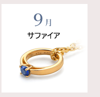 9月　サファイア