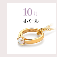10月　オパール