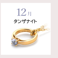 12月　タンザナイト