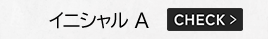 イニシャル A