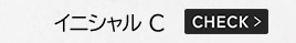 イニシャル C