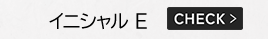 イニシャル E
