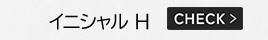 イニシャル H